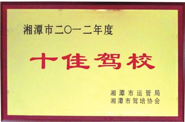 湘潭市2012年度十佳驾校